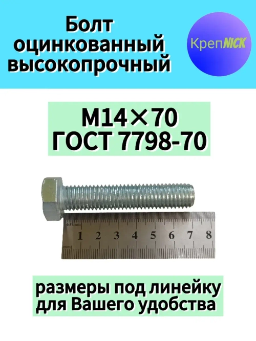 Болт М14 х70 оцинкованный, 10.9 к.п., полная резьба