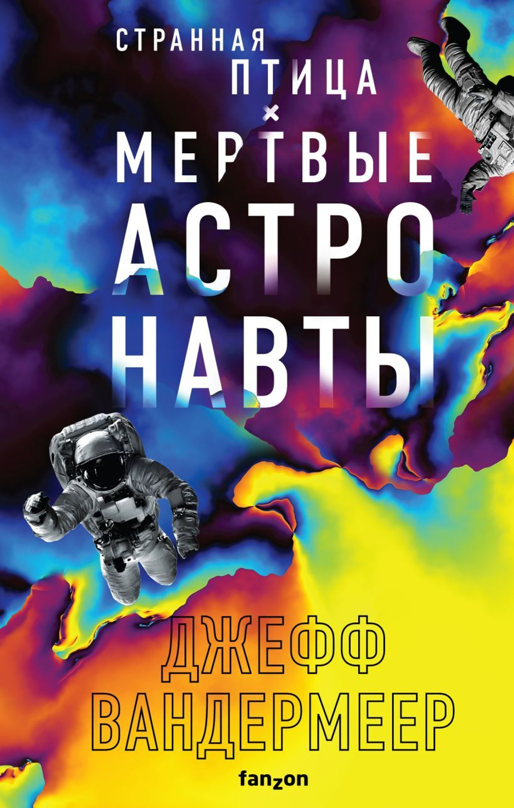 Странная птица. Мертвые астронавты. Джефф Вандермеер