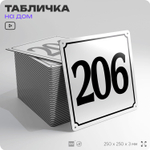 Адресная табличка с номером дома 206, на фасад и забор, белая, Айдентика Технолоджи
