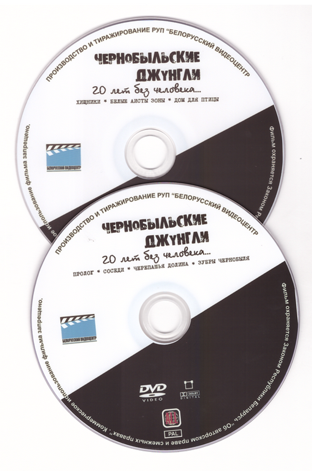 2 DVD - Чернобыльские джунгли. 20 лет без человека
