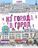 Из города в город