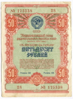 Облигация 50 рублей 1954 год. Серия № 175338. F