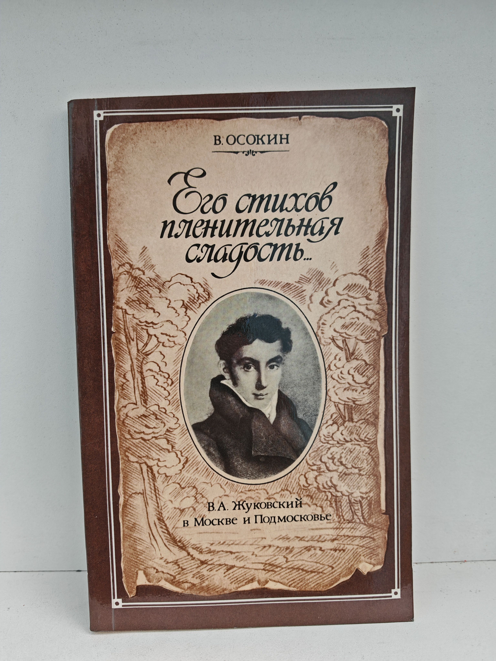 Его стихов пленительная сладость. В. А. Жуковский в Москве и Подмосковье