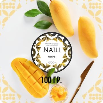 NАШ (Манго), 100 гр.