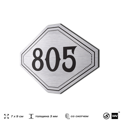 Номерок на дверь квартиры 805, для кабинета, офиса, шильдик 9 х 7 см, серебристый, Айдентика Технолоджи