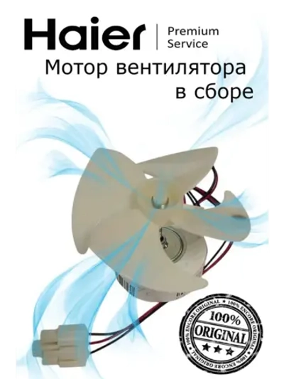 Вентилятор 0530061647 Haier