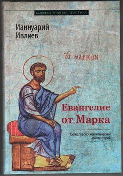 Архимандрит Ианнуарий (Ивлиев). Евангелие от Марка. Богословско-экзегетический комментарий.