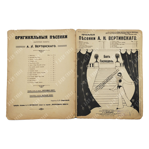 [Ноты]. Печальные песенки А. Н. Вертинского. Бал Господень. [Конец 1917–1918].