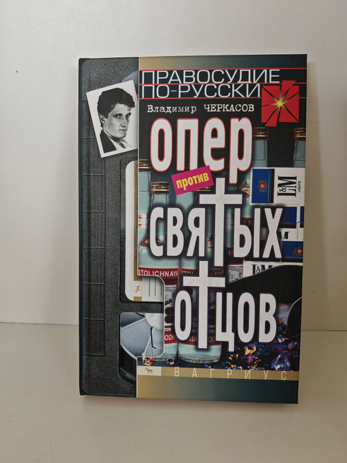 Опер против святых отцов