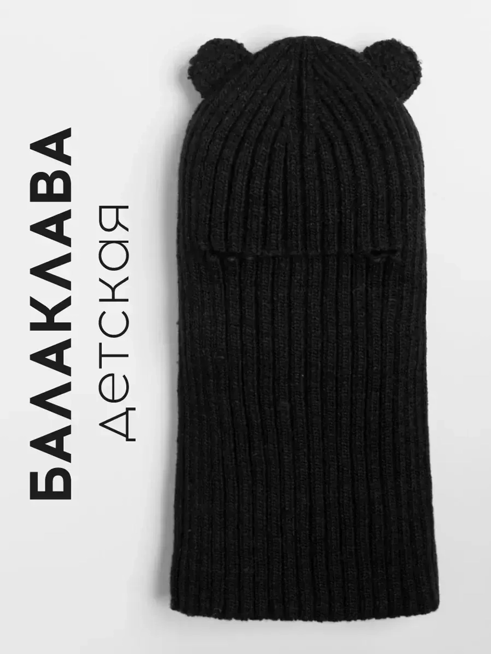 Балаклава детская с ушками, лапша