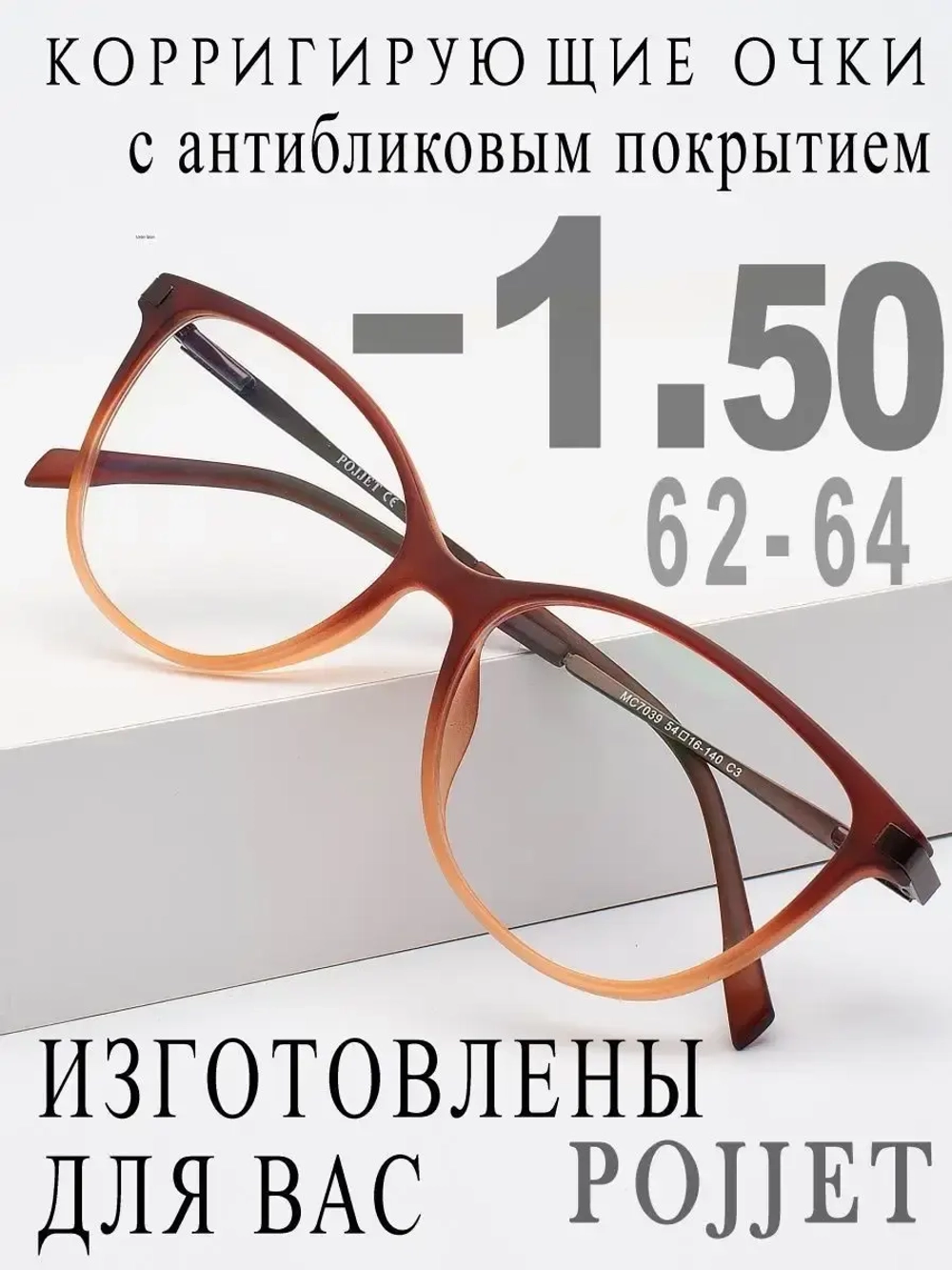 Очки для зрения -1,50 РЦ 62-64