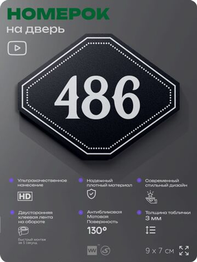 Номерок на дверь квартиры 486, для кабинета, офиса, шильдик 9 х 7 см, черный, Айдентика Технолоджи