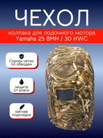 Чехол колпака лодочного мотора Yamaha 25 BMH / 30 HWC