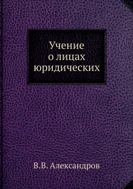 Учение о лицах юридических | В.В. Александров