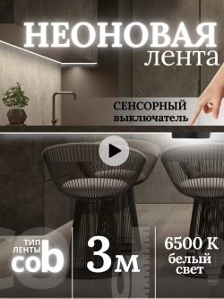 Неоновая лента светодиодная подсветка COB