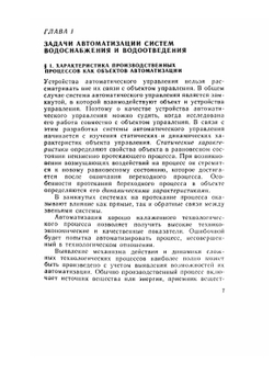 Автоматизация систем водоснабжения и водоотведения | Г.С. Попкович; М.А. Гордеев