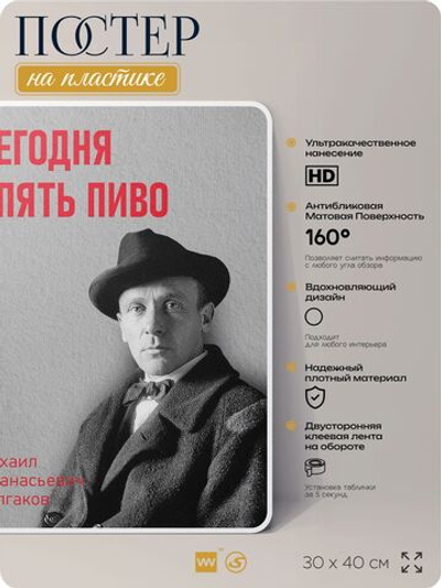 Литературный постер Михаил Булгаков "Сегодня опять пиво" на стену, на пластике, для интерьера, 30х40 см, Айдентика Технолоджи