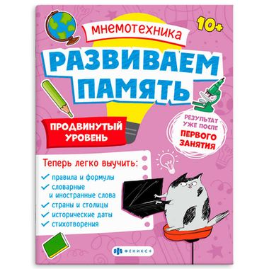 ФЕНИКС/Мнемотехника/Продвинутый уровень /200х260 мм, 8 л., блок - офсет 100 г/м2, полноцветна/
