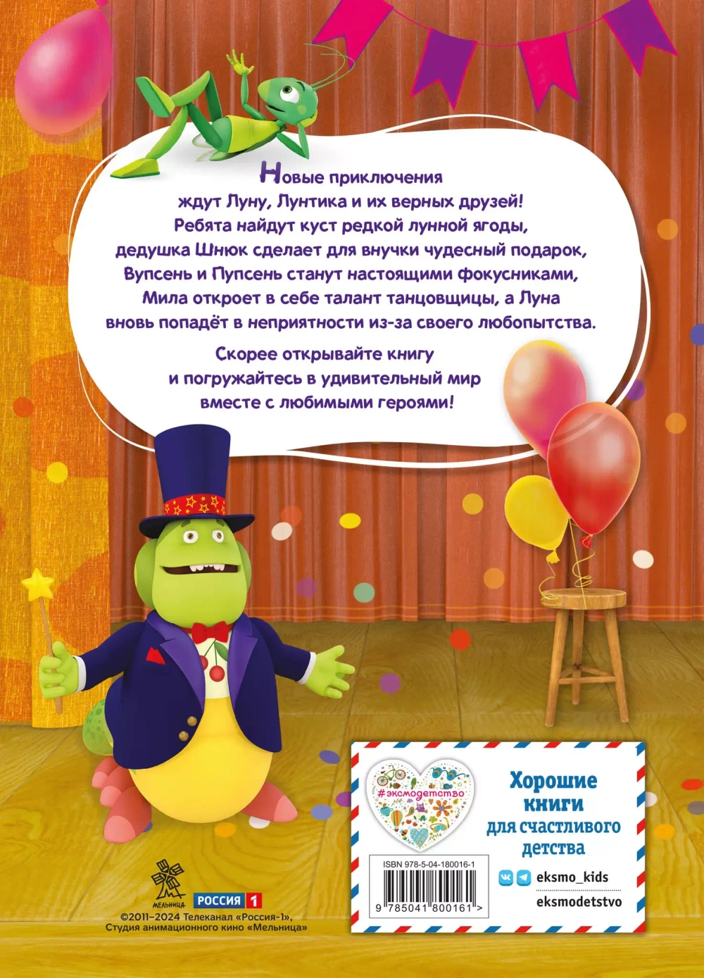 Лунтик. Величайший фокусник