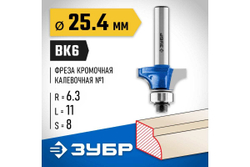 Кромочная калевочная фреза ЗУБР Профессионал №1, 25.4x11 мм, радиус 6.3 мм 28701-25.4