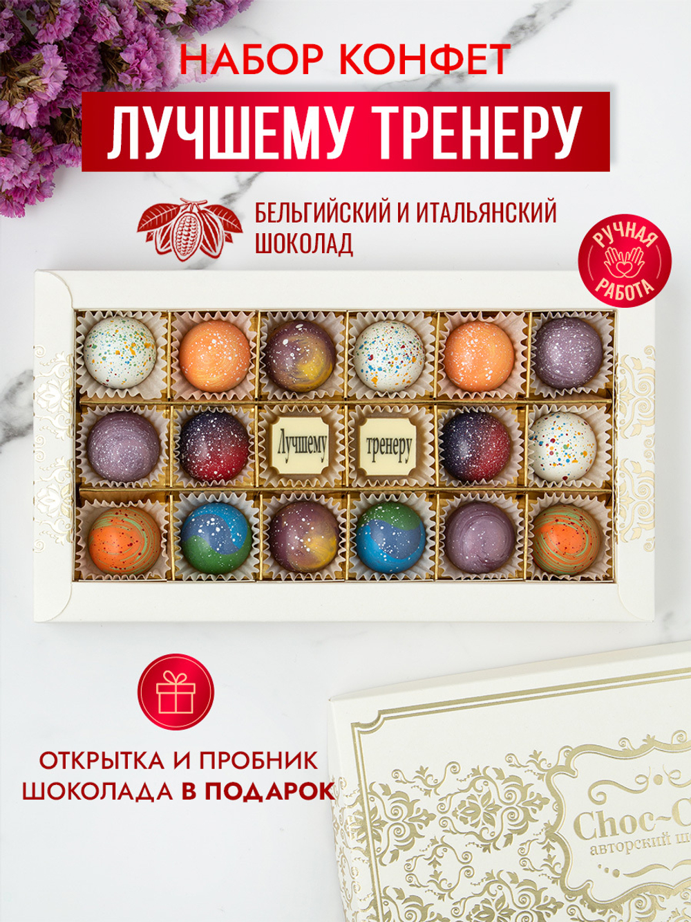 Конфеты шоколадные коробка набор подарочный лучшему тренеру