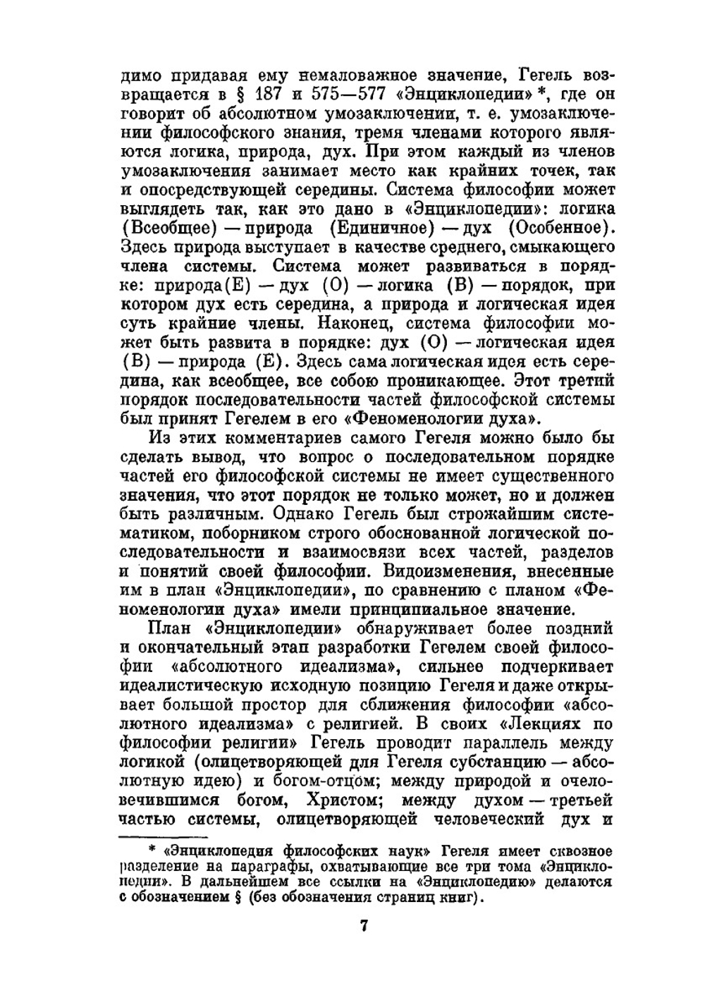 Энциклопедия философских наук. Том 1. Наука логики | Г.В. Ф. Гегель