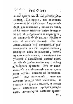 Зерцало мысленнаго с богом собеседования, или Дерзновенное благочестивых душ на небеса парение. Показывающее ясно, как истинной християнин теплою своею верою мысленно пребывает с богом, и смиренно дерзает с ним собеседов | Псевдо-Августин