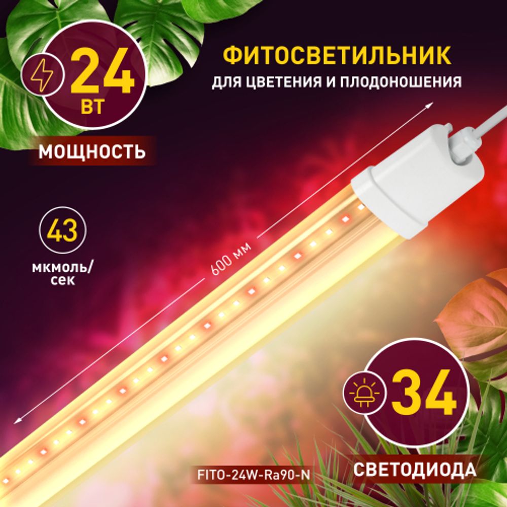 Светильник для растений, фитолампа светодиодная линейная ЭРА FITO-24W-Ra90-N полного спектра 24 Вт