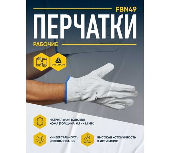 Перчатки кожаные из натуральной воловьей кожи FBN49 Delta Plus FBN4907