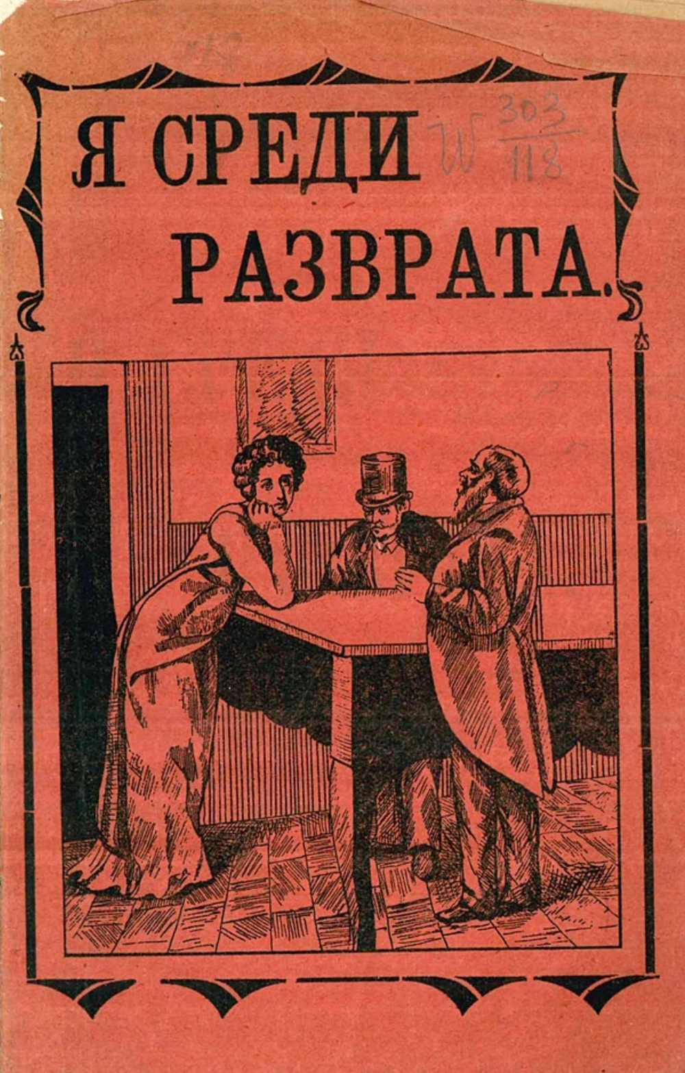 Я среди разврата | Нет автора