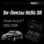 Би-линзы Hella 3R для фар  Honda Accord 7 2002-2008, комплект биксеноновых линз, 2 шт