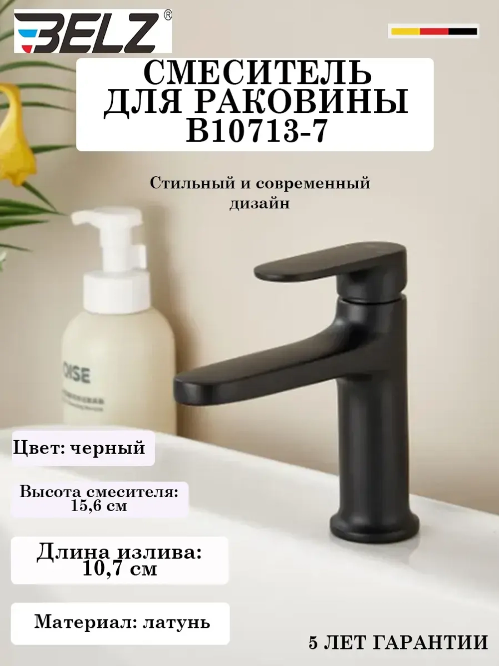 B10713-7 Смеситель для раковины BELZ
