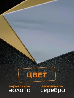 Зеркальный пластик листовой/полистирол (СЕРЕБРО), толщ. 1,5 мм, А3 420х297 мм (1 шт.)