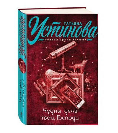 Чудны дела твои, Господи!