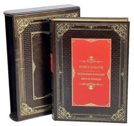 Книга власти. Б.Франклин и Дж.Ф.Кеннеди Книга в кожаном переплете