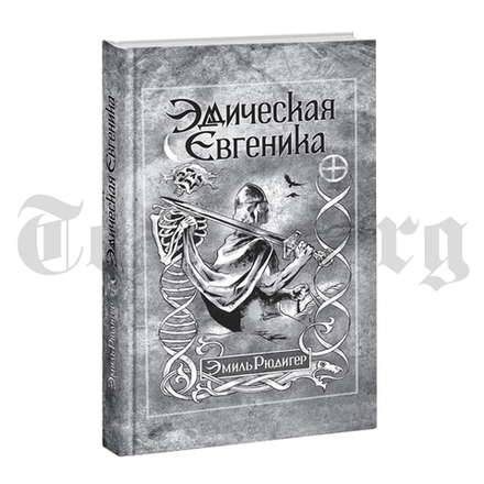 Эддическая евгеника.	Эмиль Рюдигер