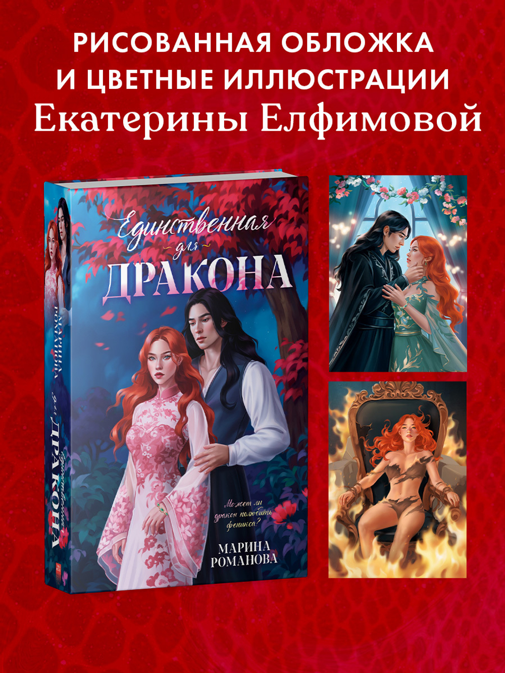 Единственная для дракона