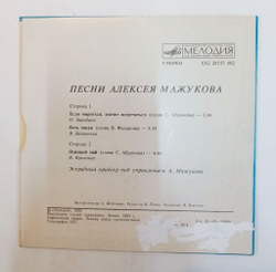 Винтажная виниловая пластинка LP Песни Алексея Мажукова (СССР 1984)
