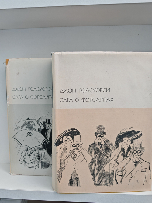 Сага о Форсайтах (комплект из 2 книг)