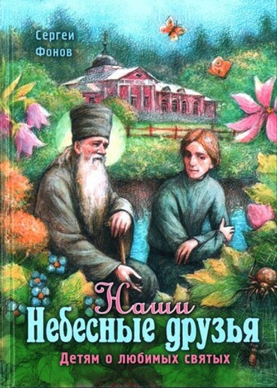 Наши небесные друзья. Детям о любимых святых. Сергей Фонов