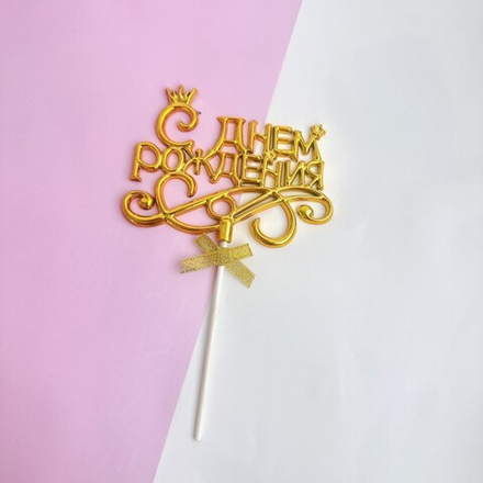 Украшение - боковой топпер для торта «С днем рождения» с короной, золото.