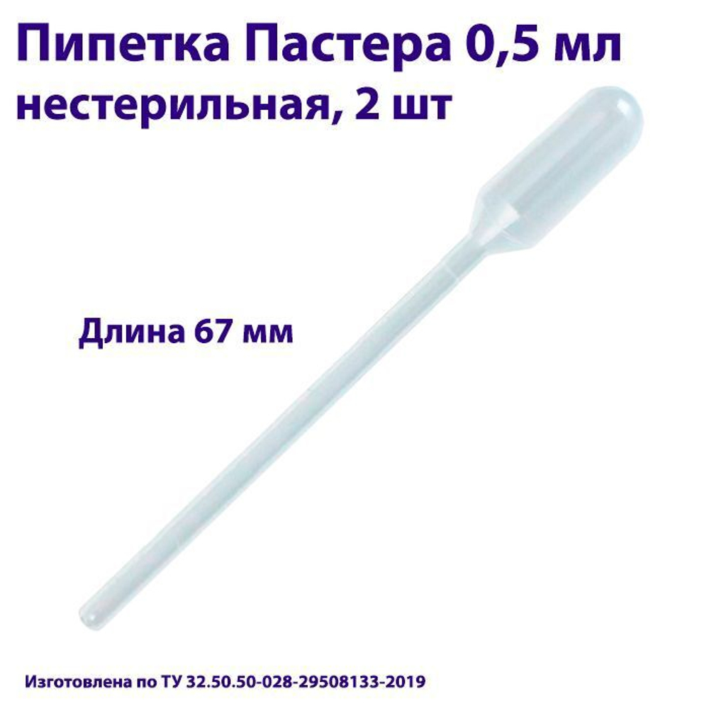 Пипетка для переноса жидкости (Пастера) 0,5 мл нестерильная, 1000 шт