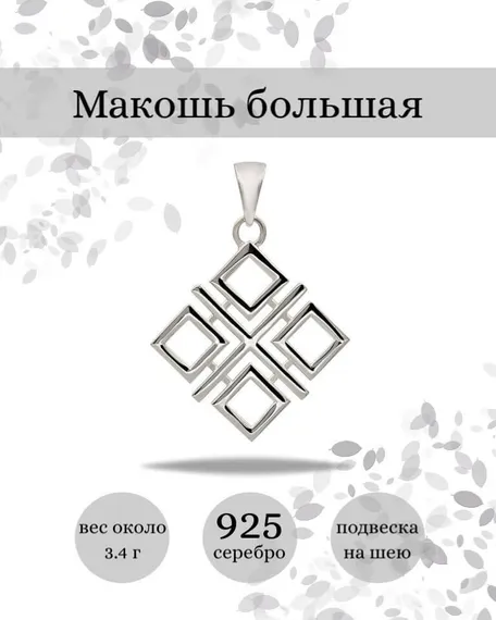 Подвеска Макошь большая из серебра 925 пробы, фото с инфографикой