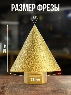 Алмазная конусная фреза для дрели и УШМ М14 D38мм,для плитки и керамогранита