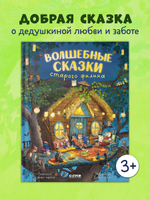 Книжки-картинки. Волшебные сказки старого филина