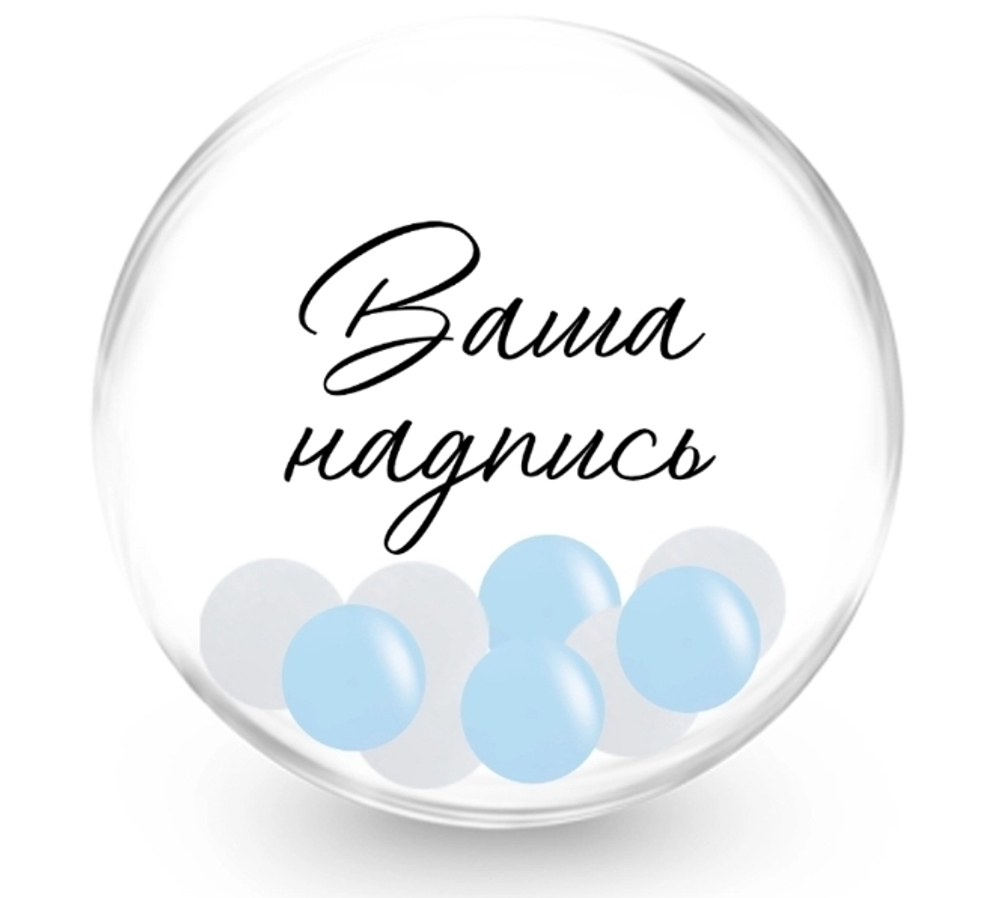 Баблс (50см) с голубыми шариками