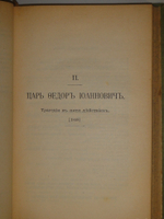 "Полное собрание сочинений Гр. А.К.Толстого в 4-х томах". А.К.Толстой. 1908г. - раритет
