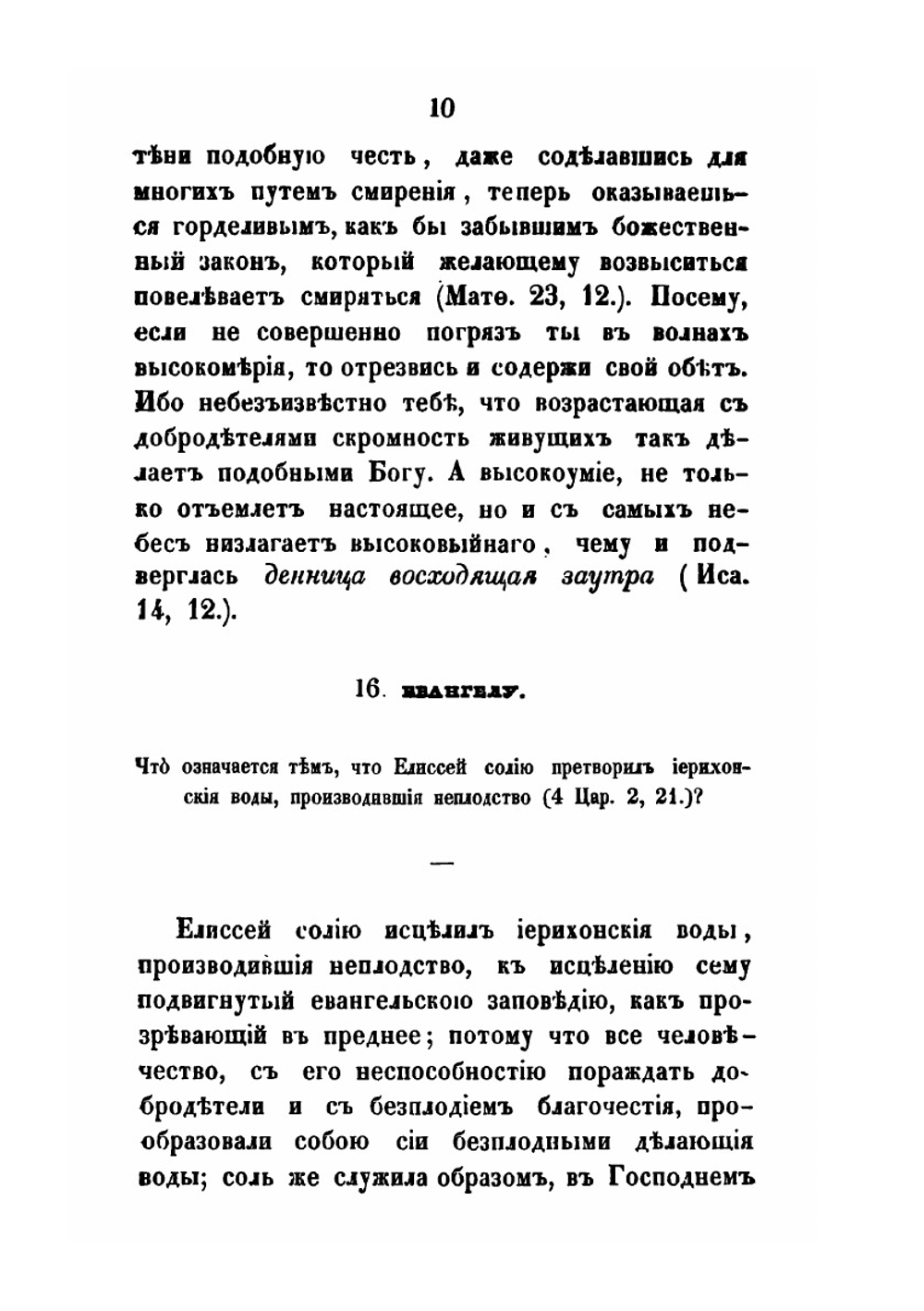 Творения святого Исидора Пелусиота. Часть 1 | И. Пелусиот