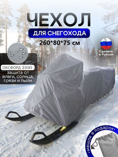 Чехол на снегоход 260*80*75 (Д*Ш*В) серый