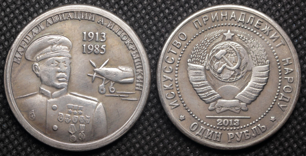 1 рубль 2013 года Покрышкин маршал авиации СССР 1913-1985 самолет Копия пробной монеты посеребрение